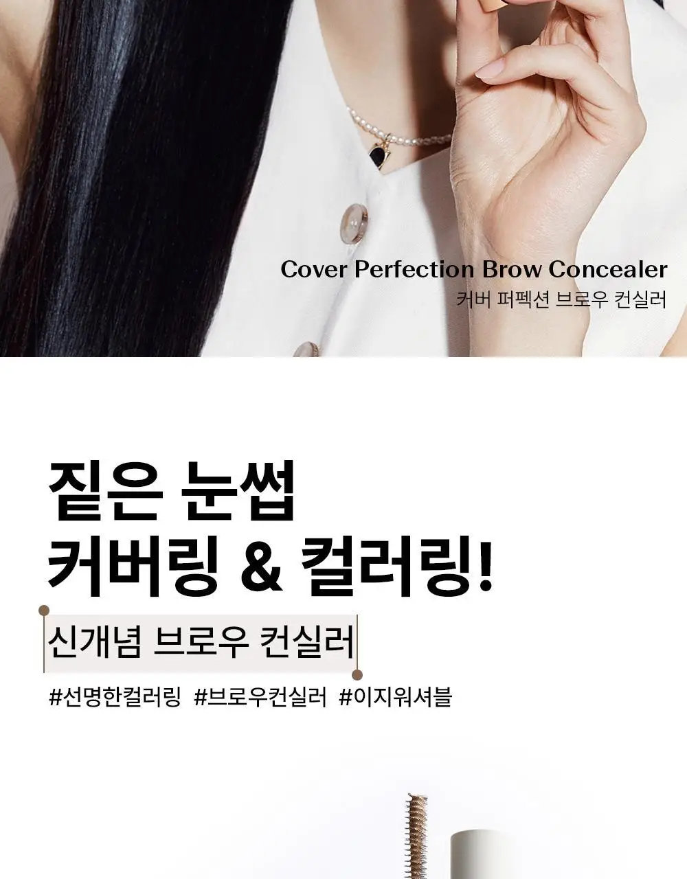 [톤보정 브로우] 더샘 커버 퍼펙션 브로우 컨실러 4colors 상세페이지 2